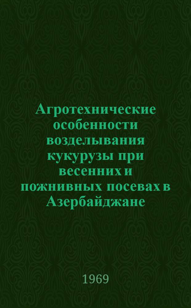 Агротехнические особенности возделывания кукурузы при весенних и пожнивных посевах в Азербайджане : Автореферат дис. на соискание учен. степени д-ра с.-х. наук : (538)