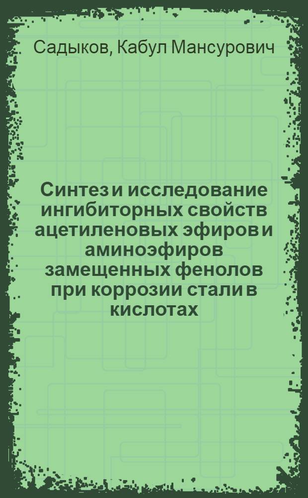 Синтез и исследование ингибиторных свойств ацетиленовых эфиров и аминоэфиров замещенных фенолов при коррозии стали в кислотах : Автореф. дис. на соиск. учен. степени канд. хим. наук