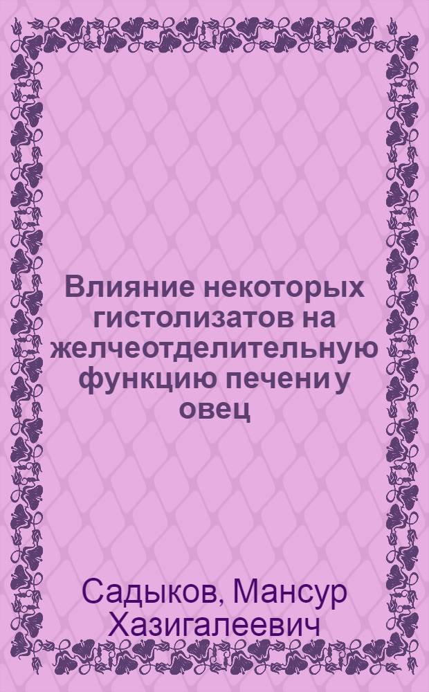 Влияние некоторых гистолизатов на желчеотделительную функцию печени у овец : Автореф. дис. на соиск. учен. степени канд. вет. наук : (802)
