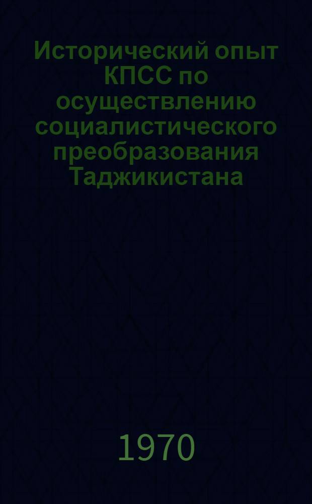 Исторический опыт КПСС по осуществлению социалистического преобразования Таджикистана (1917-1945 гг.) : Автореф. дис. на соискание учен. степени д-ра ист. наук : (570)