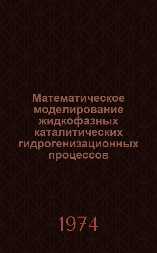 Математическое моделирование жидкофазных каталитических гидрогенизационных процессов : Автореф. дис. на соиск. учен. степени канд. техн. наук : (05.17.05)
