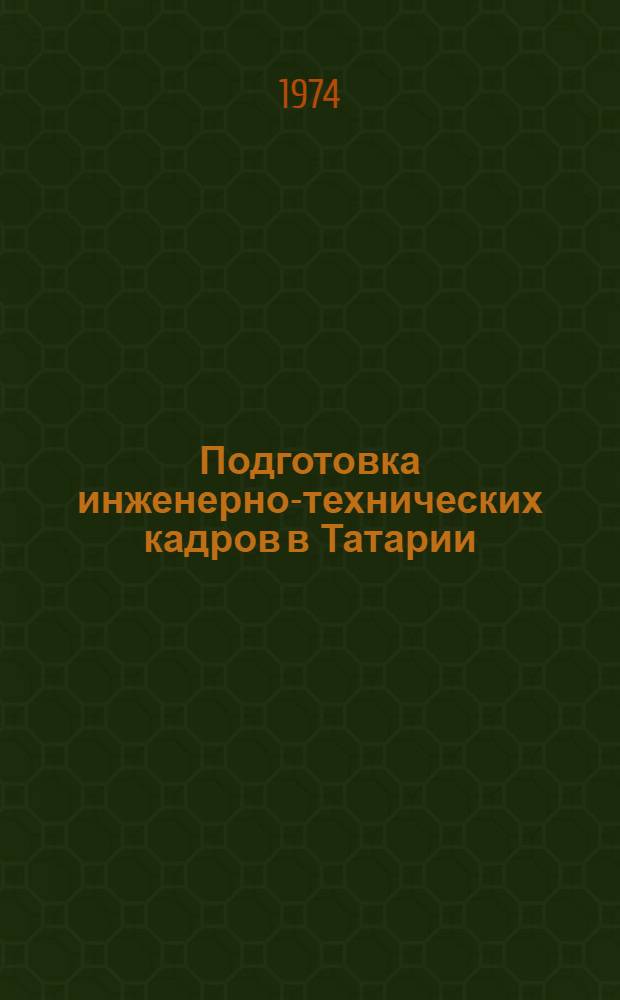 Подготовка инженерно-технических кадров в Татарии (1920-1937 гг.)