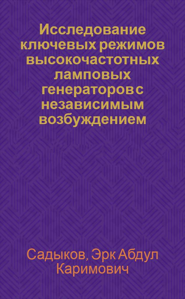 Исследование ключевых режимов высокочастотных ламповых генераторов с независимым возбуждением : Автореф. дис. на соискание учен. степени канд. техн. наук : (293)