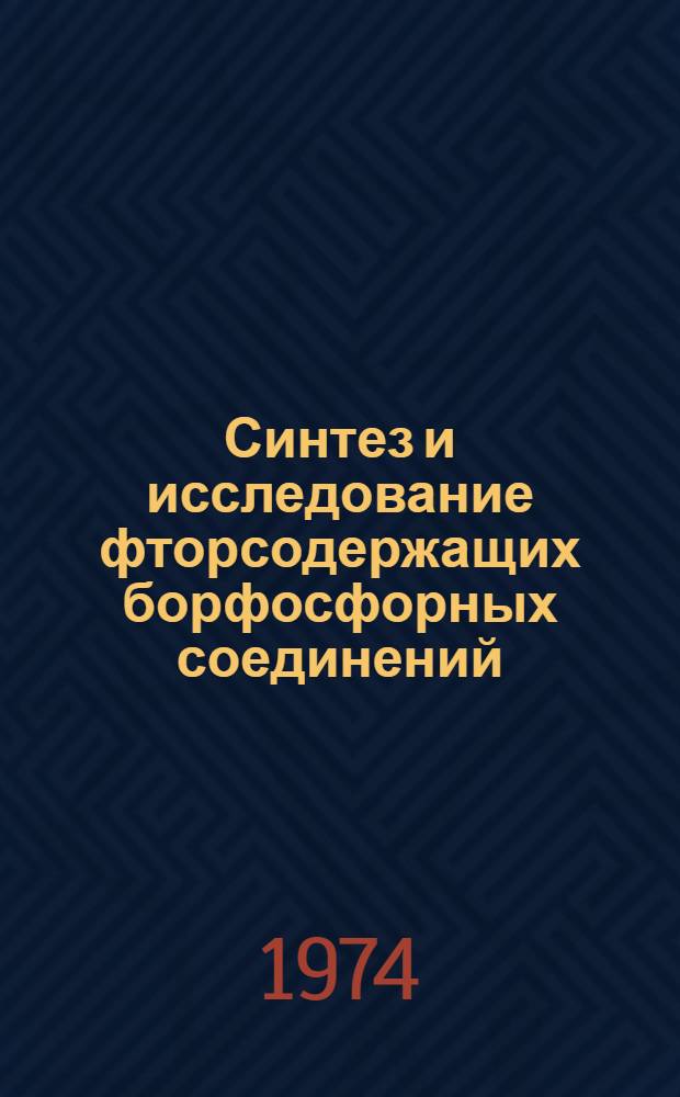Синтез и исследование фторсодержащих борфосфорных соединений : Автореф. дис. на соиск. учен. степени канд. хим. наук : (02.00.01)