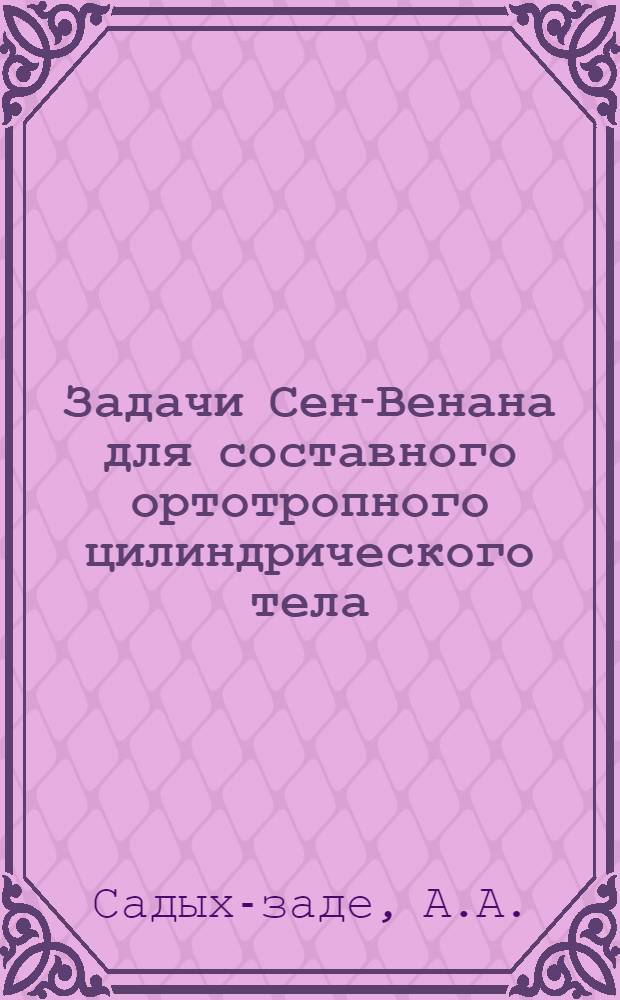 Задачи Сен-Венана для составного ортотропного цилиндрического тела : Автореф. дис. на соискание учен. степени канд. техн. наук : (022)