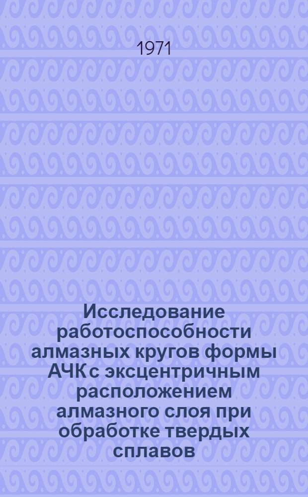 Исследование работоспособности алмазных кругов формы АЧК с эксцентричным расположением алмазного слоя при обработке твердых сплавов : Автореф. дис. на соискание учен. степени канд. техн. наук : (171)