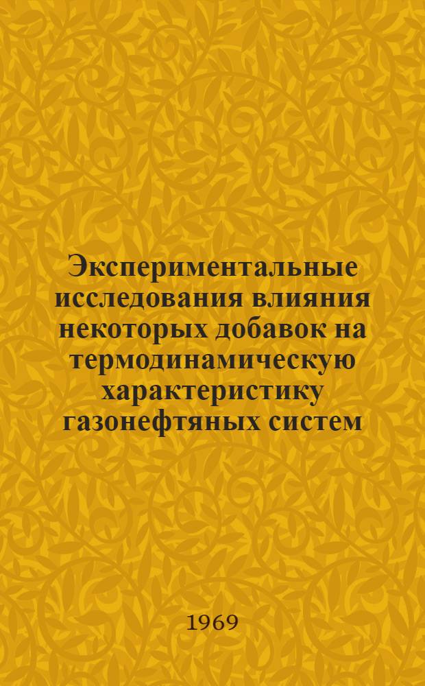 Экспериментальные исследования влияния некоторых добавок на термодинамическую характеристику газонефтяных систем : Автореф. дис. на соискание учен. степени канд. техн. наук : (315)