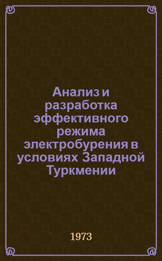 Анализ и разработка эффективного режима электробурения в условиях Западной Туркмении : Автореф. дис. на соиск. учен. степени канд. техн. наук : (05.15.10)