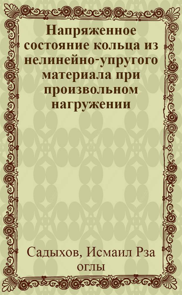 Напряженное состояние кольца из нелинейно-упругого материала при произвольном нагружении : Автореф. дис. на соискание учен. степени канд. техн. наук