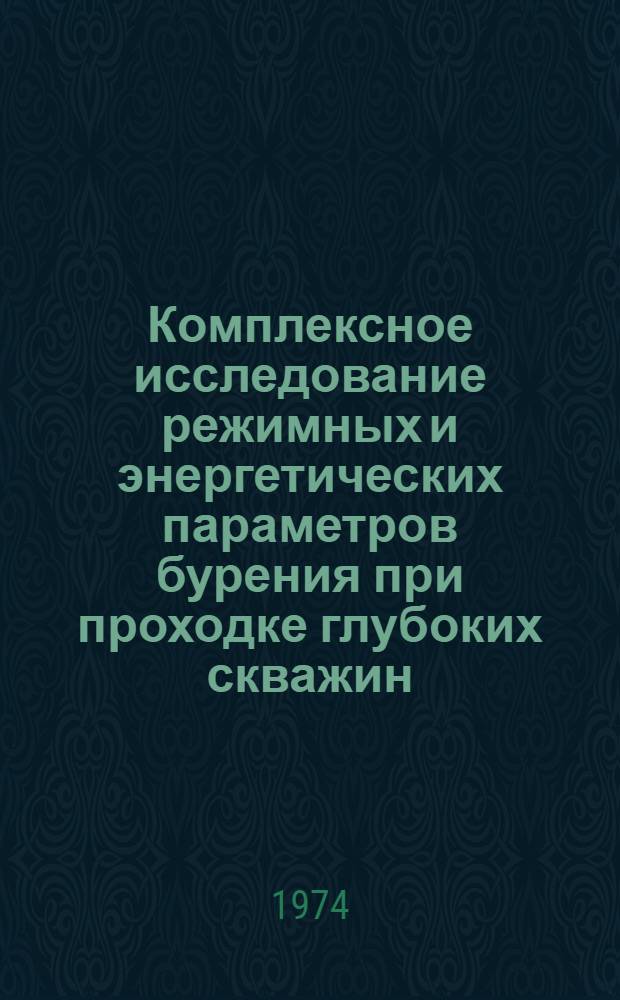 Комплексное исследование режимных и энергетических параметров бурения при проходке глубоких скважин : Автореф. дис. на соиск. учен. степени д-ра техн. наук : (05.15.10)