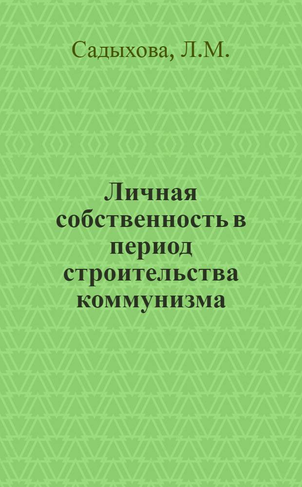 Личная собственность в период строительства коммунизма : (На материалах АзССР) : Автореф. дис. на соискание учен. степени канд. экон. наук : (590)