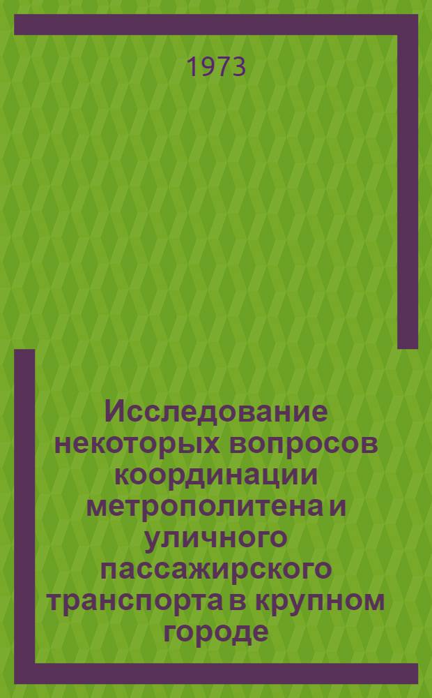 Исследование некоторых вопросов координации метрополитена и уличного пассажирского транспорта в крупном городе : Автореф. дис. на соиск. учен. степени канд. техн. наук : (05.23.12)