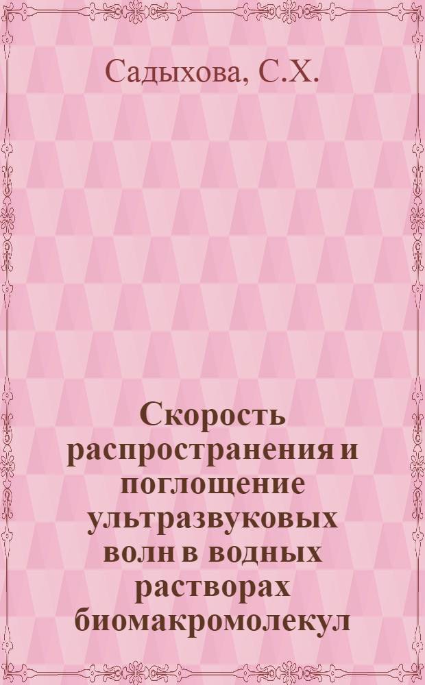 Скорость распространения и поглощение ультразвуковых волн в водных растворах биомакромолекул : Автореф. дис. на соискание учен. степени канд. физ.-мат. наук