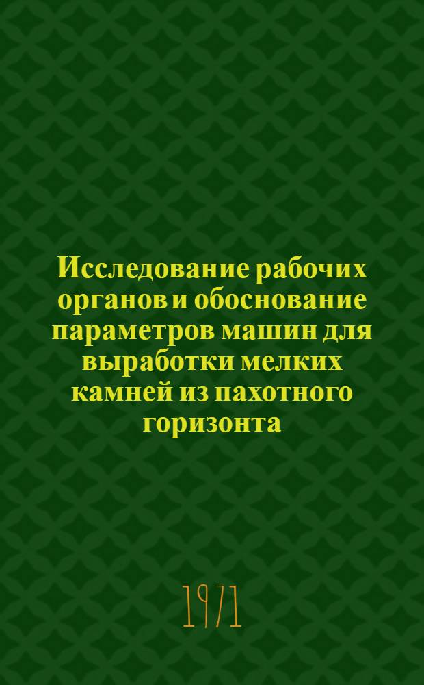 Исследование рабочих органов и обоснование параметров машин для выработки мелких камней из пахотного горизонта : Автореф. дис. на соискание учен. степени канд. техн. наук : (410)