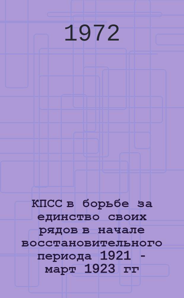 КПСС в борьбе за единство своих рядов в начале восстановительного периода 1921 - март 1923 гг. : (По материалам деятельности парт. организаций Сред. Поволжья) : Автореф. дис. на соискание учен. степени канд. ист. наук : (570)