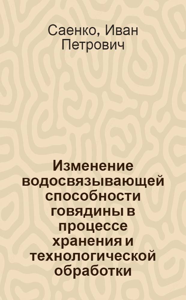 Изменение водосвязывающей способности говядины в процессе хранения и технологической обработки : Автореф. дис. на соиск. учен. степени канд. техн. наук : (05.18.12)