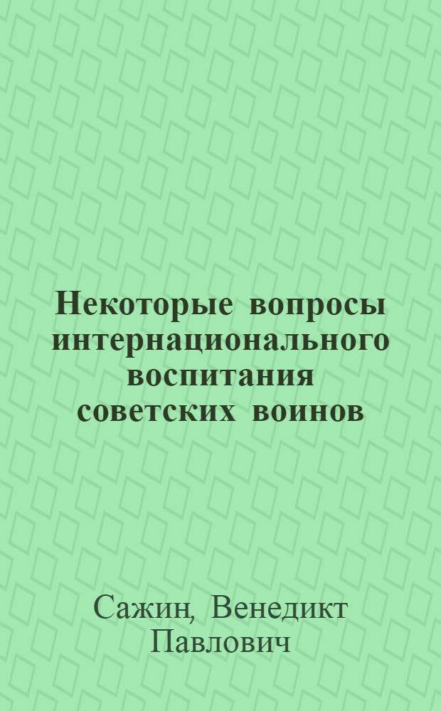 Некоторые вопросы интернационального воспитания советских воинов : (Лекция)