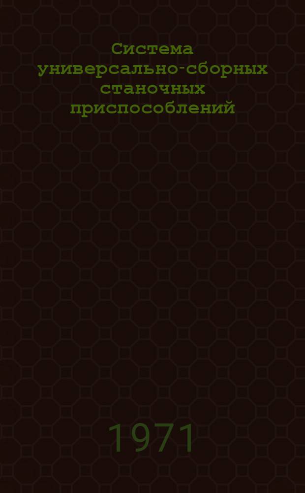 Система универсально-сборных станочных приспособлений : УСП