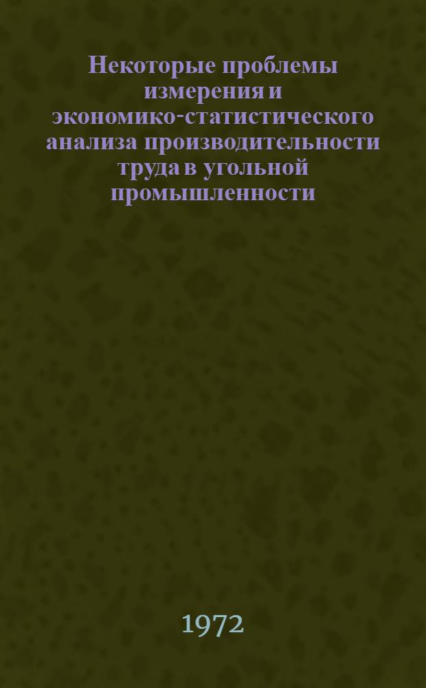 Некоторые проблемы измерения и экономико-статистического анализа производительности труда в угольной промышленности : Автореф. дис. на соиск. учен. степени канд. экон. наук : (08.00.11)