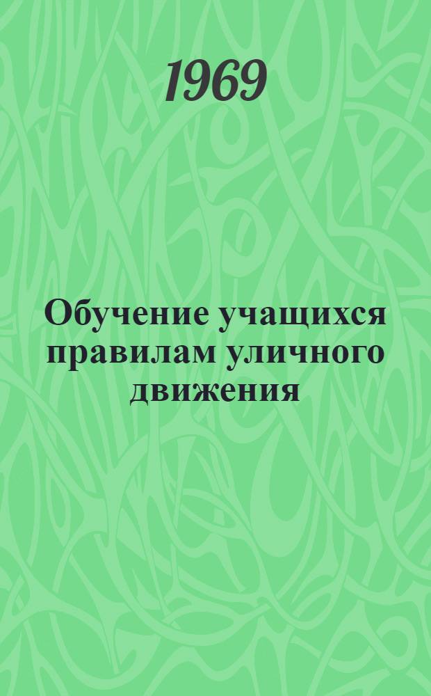 Обучение учащихся правилам уличного движения : Пособие для учителей