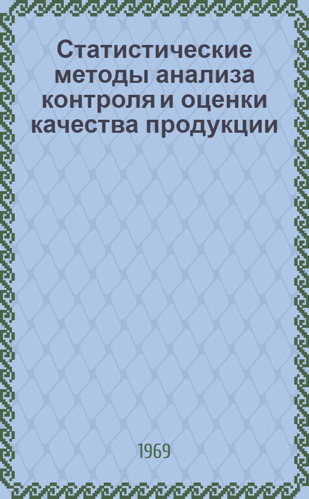 Статистические методы анализа контроля и оценки качества продукции : (На примере электроламповой пром-сти) : Автореф. дис. на соискание учен. степени канд. экон. наук : (600)