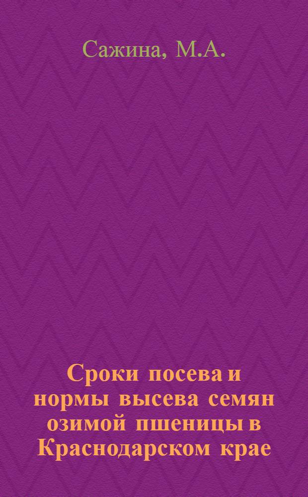 Сроки посева и нормы высева семян озимой пшеницы в Краснодарском крае : Автореф. дис. на соискание учен. степени канд. с.-х. наук : (538)