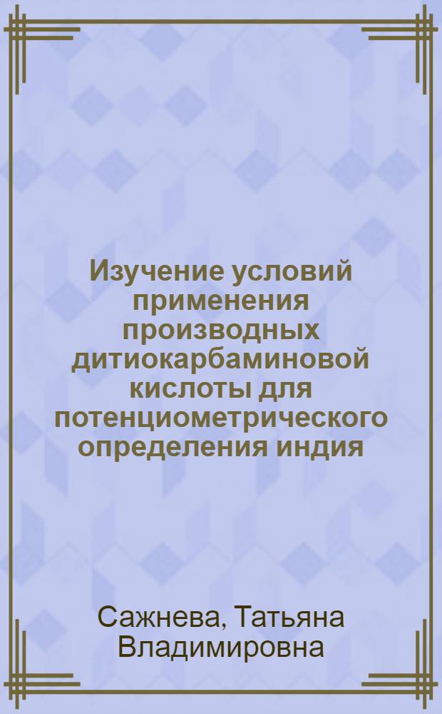 Изучение условий применения производных дитиокарбаминовой кислоты для потенциометрического определения индия : Автореф. дис. на соиск. учен. степени канд. хим. наук : (02.00.02)