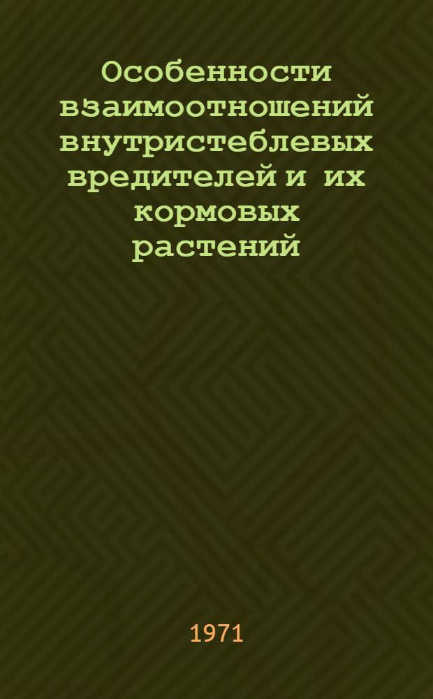 Особенности взаимоотношений внутристеблевых вредителей и их кормовых растений : (На примере некоторых видов мух, повреждающих злаки) : Автореф. дис. на соискание учен. степени канд. биол. наук : (098)