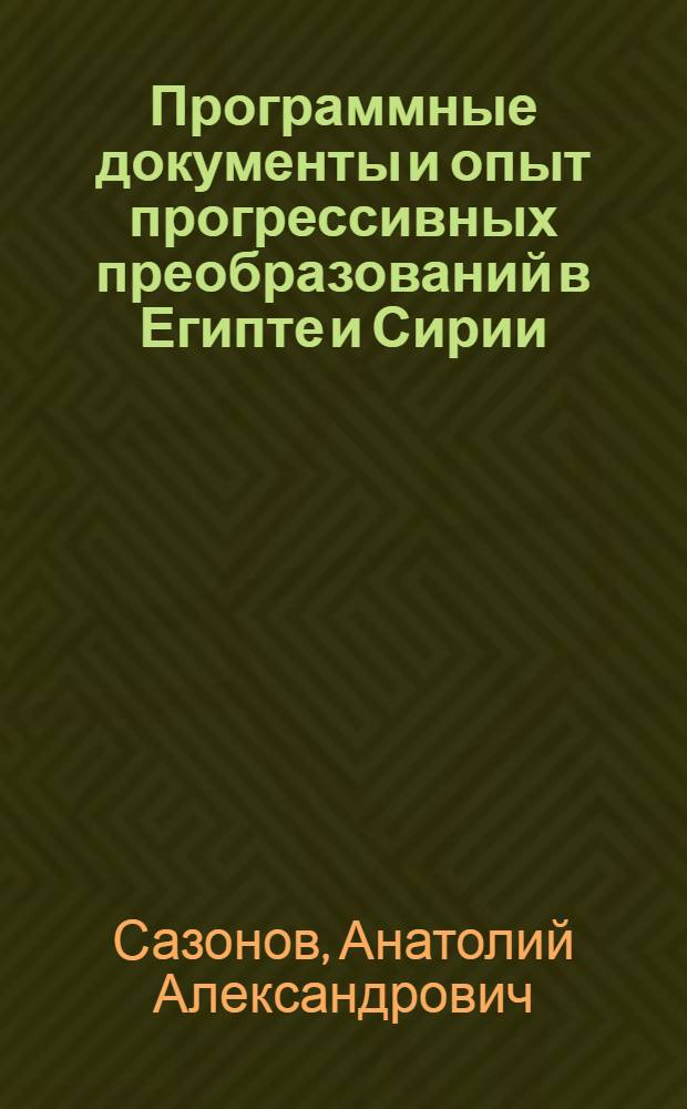 Программные документы и опыт прогрессивных преобразований в Египте и Сирии (60-70 гг.) : Автореф. дис. на соиск. учен. степени канд. ист. наук