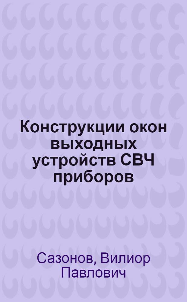 Конструкции окон выходных устройств СВЧ приборов