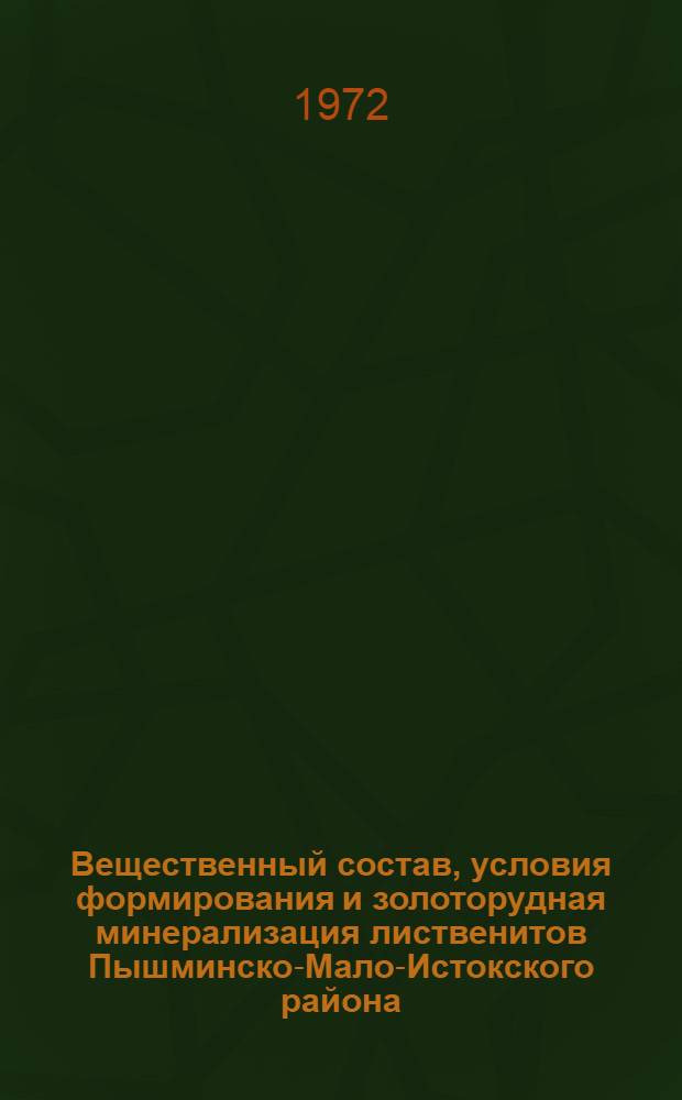 Вещественный состав, условия формирования и золоторудная минерализация лиственитов Пышминско-Мало-Истокского района : (Сред. Урал) : Автореф. дис. на соиск. учен. степени канд. геол.-минерал. наук : (133)