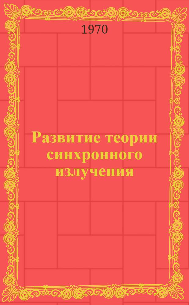 Развитие теории синхронного излучения : Автореф. дис. на соискание учен. степени канд. физ.-мат. наук : (041)