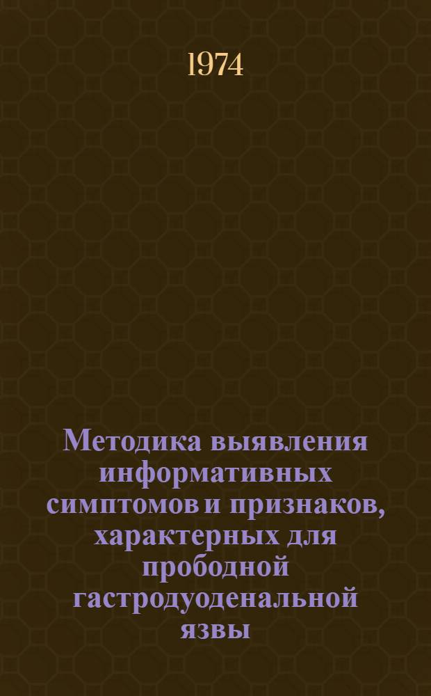 Методика выявления информативных симптомов и признаков, характерных для прободной гастродуоденальной язвы : (Служебное письмо для врачей-рентгенологов, хирургов, терапевтов)