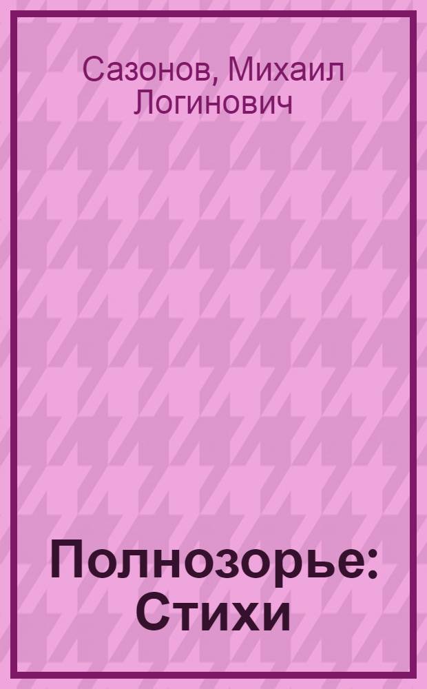 Полнозорье : Стихи