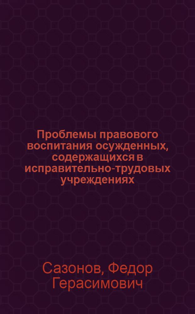 Проблемы правового воспитания осужденных, содержащихся в исправительно-трудовых учреждениях : Автореф. дис. на соиск. учен. степени канд. юрид. наук