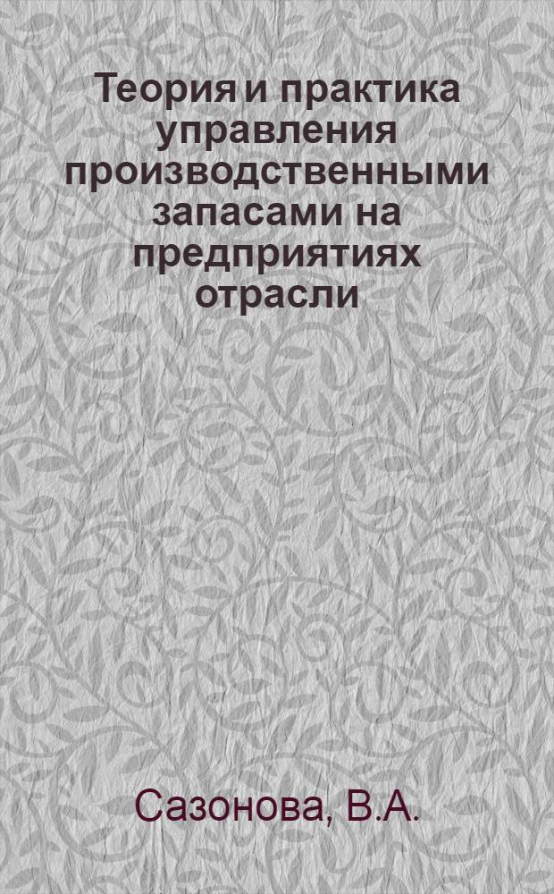 Теория и практика управления производственными запасами на предприятиях отрасли