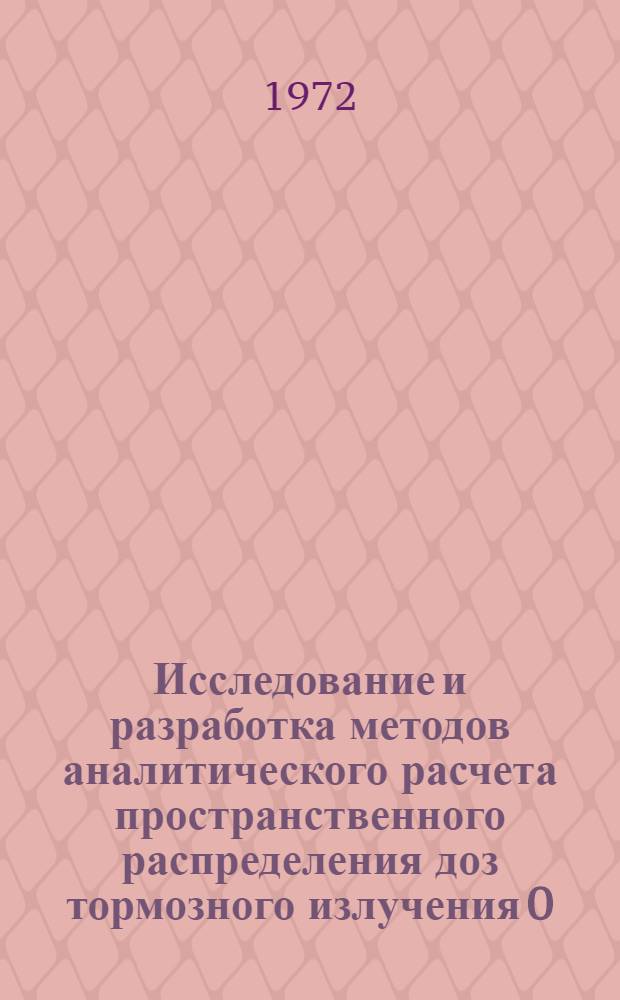 Исследование и разработка методов аналитического расчета пространственного распределения доз тормозного излучения 0,1-31 МэВ при дистанционном облучении : Автореф. дис. на соиск. учен. степени канд. физ.-мат. наук : (055)