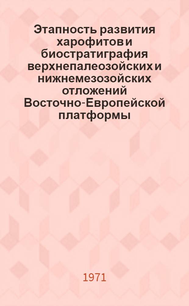 Этапность развития харофитов и биостратиграфия верхнепалеозойских и нижнемезозойских отложений Восточно-Европейской платформы : Автореф. дис. на соискание учен. степени д-ра геол.-минерал. наук : (128)