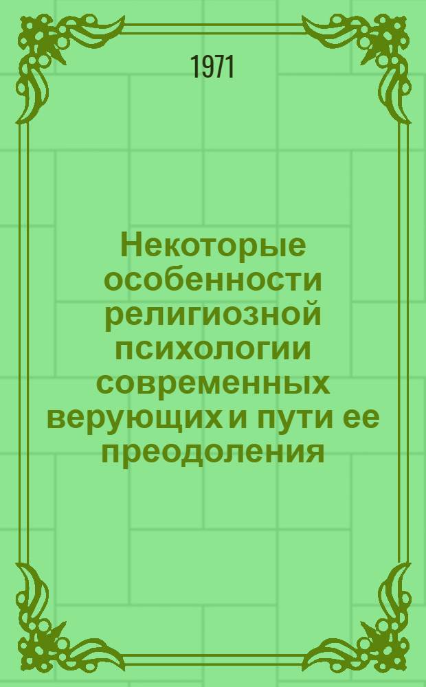 Некоторые особенности религиозной психологии современных верующих и пути ее преодоления : (На материалах УзССР) : Автореф. дис. на соискание учен. степени канд. филос. наук : (625)