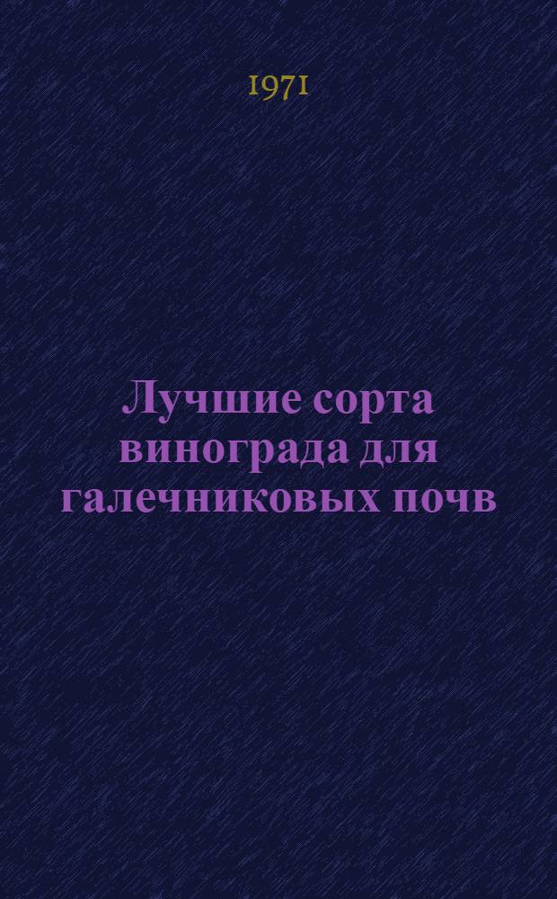 Лучшие сорта винограда для галечниковых почв