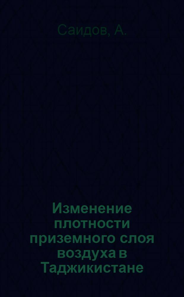 Изменение плотности приземного слоя воздуха в Таджикистане : Автореф. дис. на соискание учен. степени канд. геогр. наук : (698)