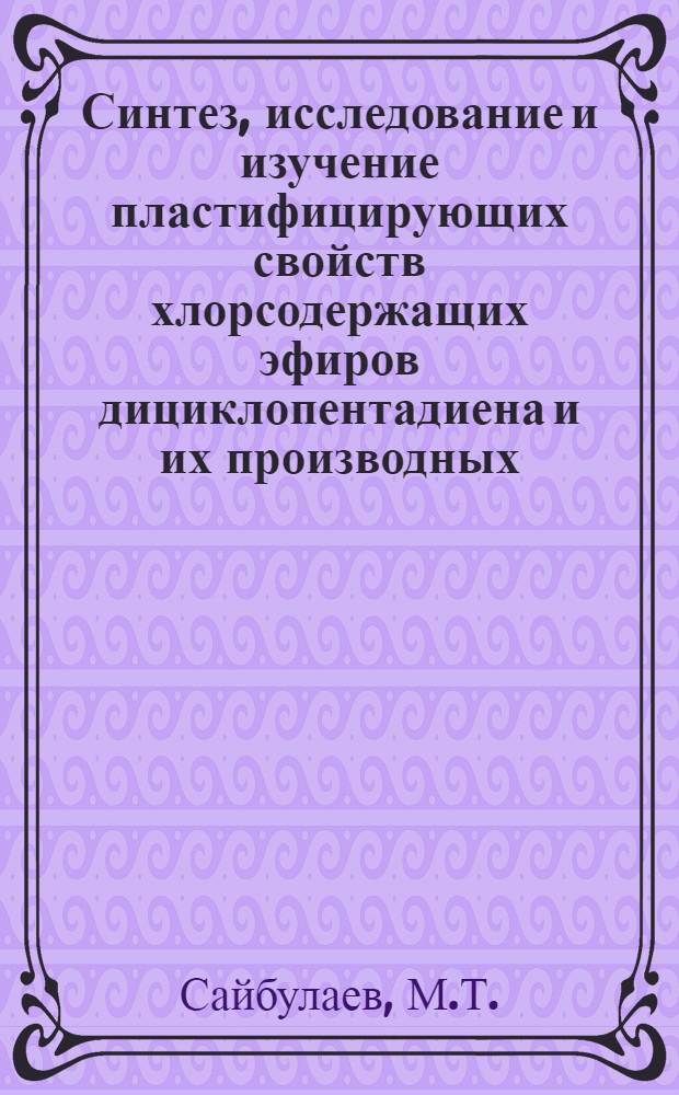 Синтез, исследование и изучение пластифицирующих свойств хлорсодержащих эфиров дициклопентадиена и их производных : Автореф. дис. на соиск. учен. степени канд. хим. наук : (082)