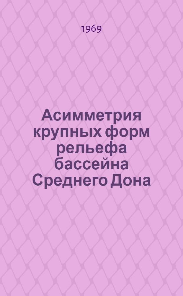 Асимметрия крупных форм рельефа бассейна Среднего Дона : Автореф. дис. на соискание учен. степени канд. геогр. наук : (693)