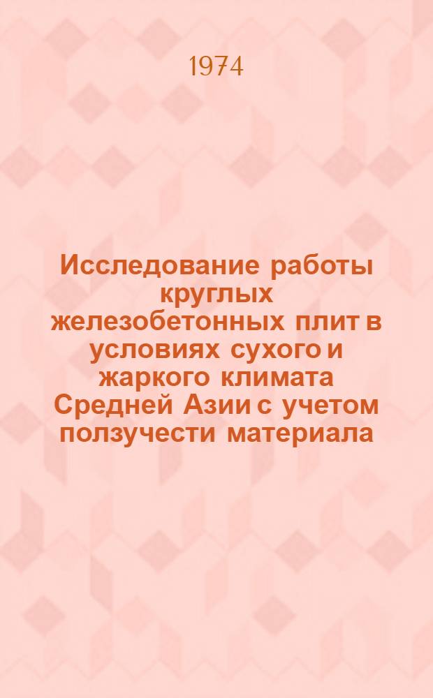 Исследование работы круглых железобетонных плит в условиях сухого и жаркого климата Средней Азии с учетом ползучести материала : Автореф. дис. на соиск. учен. степени канд. техн. наук : (05.23.01)