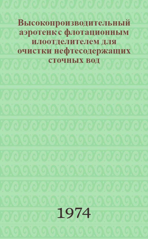 Высокопроизводительный аэротенк с флотационным илоотделителем для очистки нефтесодержащих сточных вод : Автореф. дис. на соиск. учен. степени канд. техн. наук : (05.23.04)