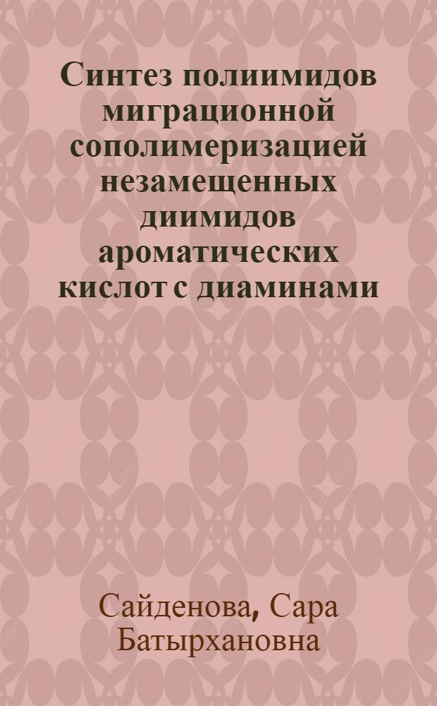 Синтез полиимидов миграционной сополимеризацией незамещенных диимидов ароматических кислот с диаминами : Автореф. дис. на соиск. учен. степени канд. хим. наук : (02.00.06)