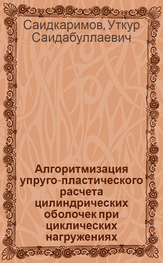 Алгоритмизация упруго-пластического расчета цилиндрических оболочек при циклических нагружениях : Автореф. дис. на соискание учен. степени канд. физ.-мат. наук : (023)