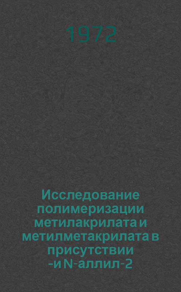Исследование полимеризации метилакрилата и метилметакрилата в присутствии S- и N-аллил-2-меркаптобензтиазолов : Автореф. дис. на соискание учен. степени канд. хим. наук : (075)