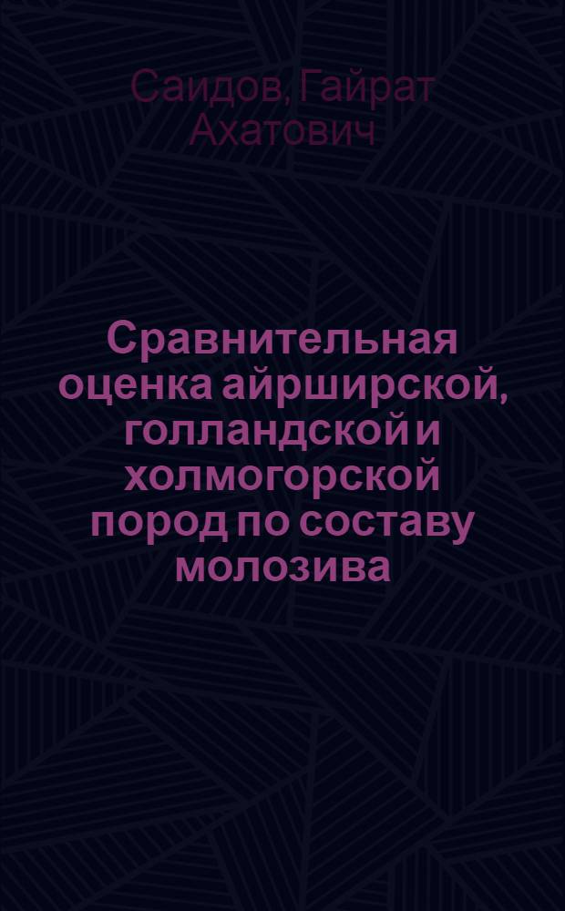 Сравнительная оценка айрширской, голландской и холмогорской пород по составу молозива, молока и качеству сыра : Автореф. дис. на соискание учен. степени канд. с.-х. наук : (553)