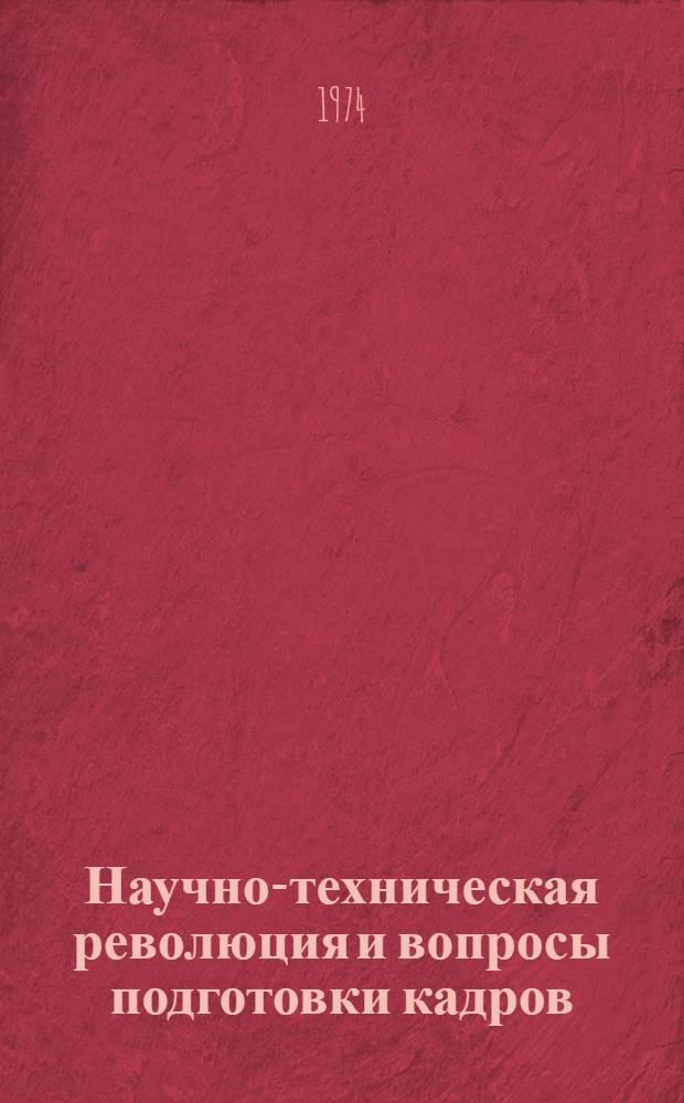 Научно-техническая революция и вопросы подготовки кадров : В помощь лектору